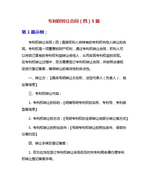专利权转让合同(四)5篇