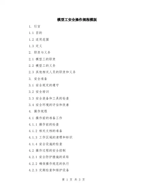 模型工安全操作规程模版