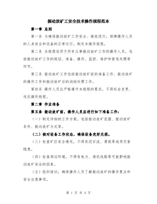 振动放矿工安全技术操作规程范本