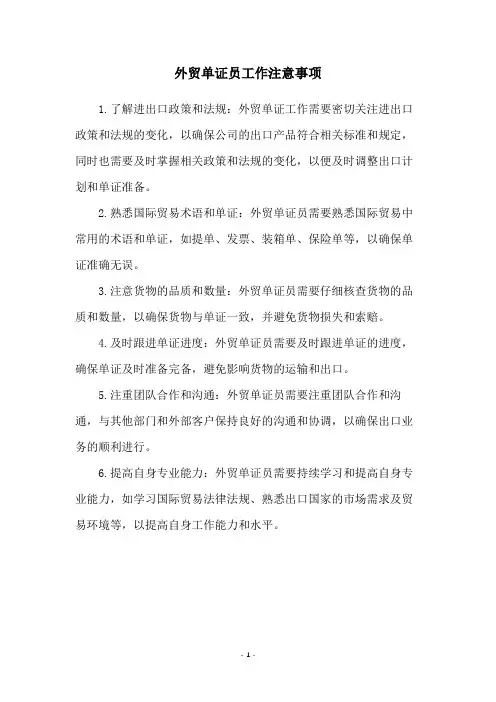 外贸单证员工作注意事项