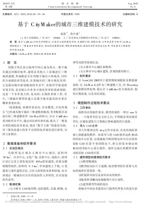 基于CityMaker的城市三维建模技术的研究
