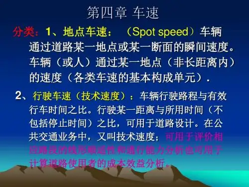 交通工程学课件 第4章 车速