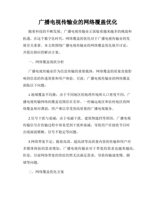 广播电视传输业的网络覆盖优化
