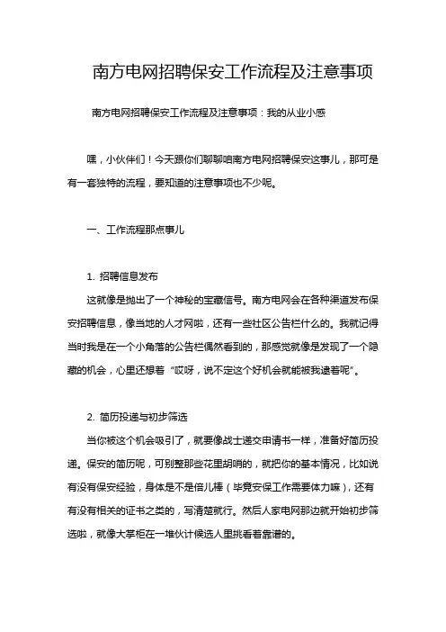 南方电网招聘保安工作流程及注意事项