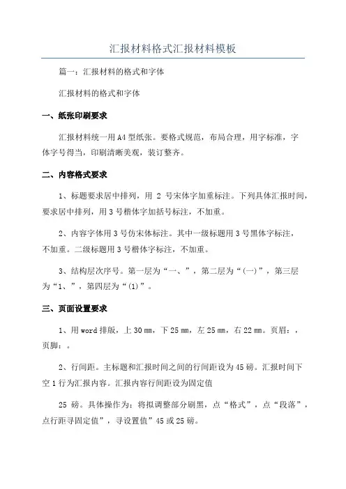 汇报材料格式汇报材料模板