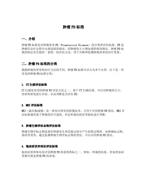 肿瘤pd标准