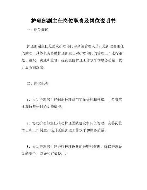护理部副主任岗位职责及岗位说明书