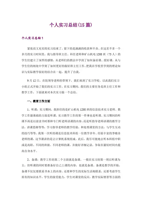 个人实习总结(15篇)