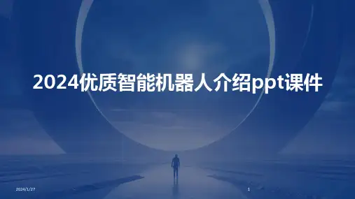 2024优质智能机器人介绍ppt课件(2024)