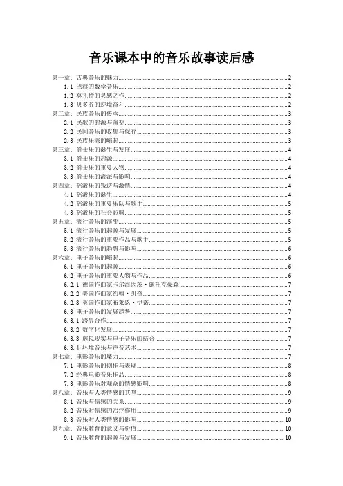 音乐课本中的音乐故事读后感
