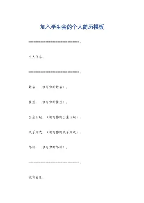 加入学生会的个人简历模板