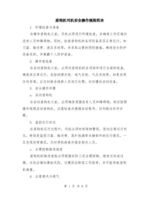 盾构机司机安全操作规程范本（2篇）