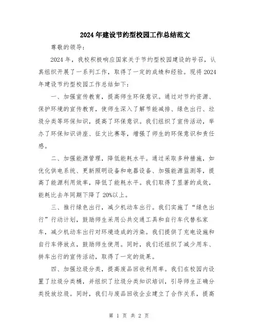 2024年建设节约型校园工作总结范文