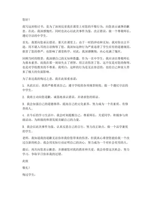 中学生辱骂老师检讨书范文