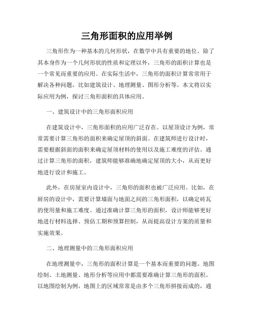 三角形面积的应用举例