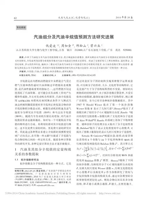 汽油组分及汽油辛烷值预测方法研究进展_仇爱波