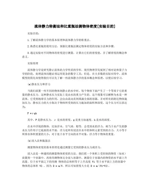 流体静力称衡法和比重瓶法测物体密度[实验目的]