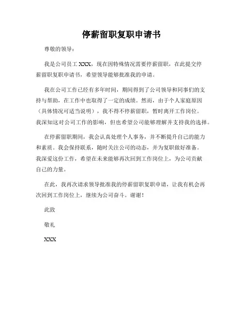 停薪留职复职申请书