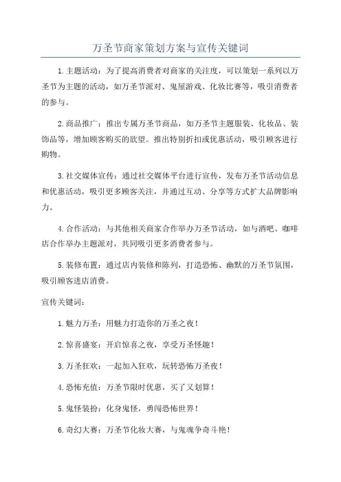 万圣节商家策划方案与宣传关键词