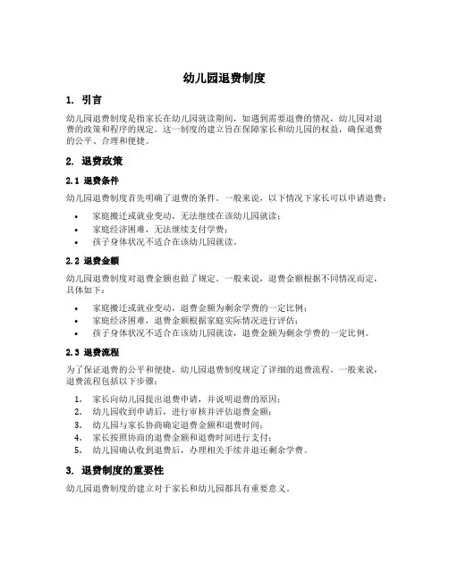 幼儿园退费制度