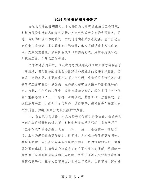2024年秘书述职报告范文（四篇）