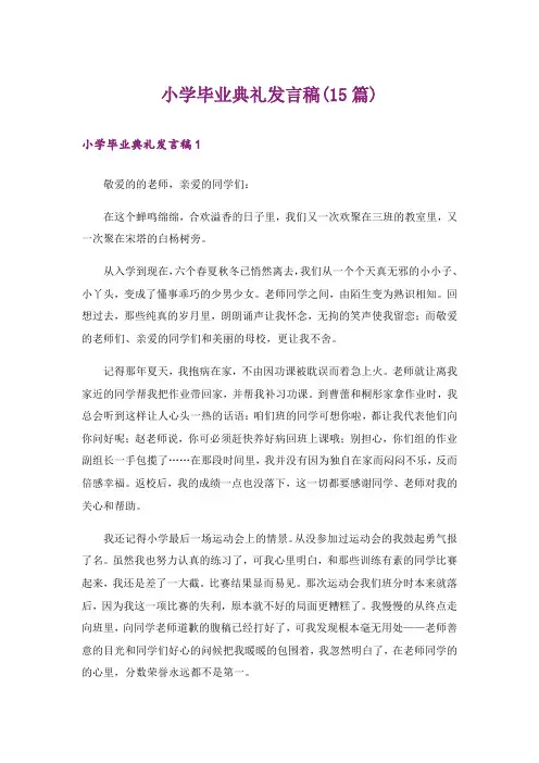 小学毕业典礼发言稿(15篇)