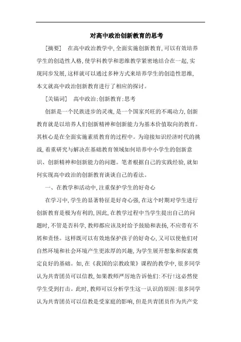 对高中政治创新教育思考