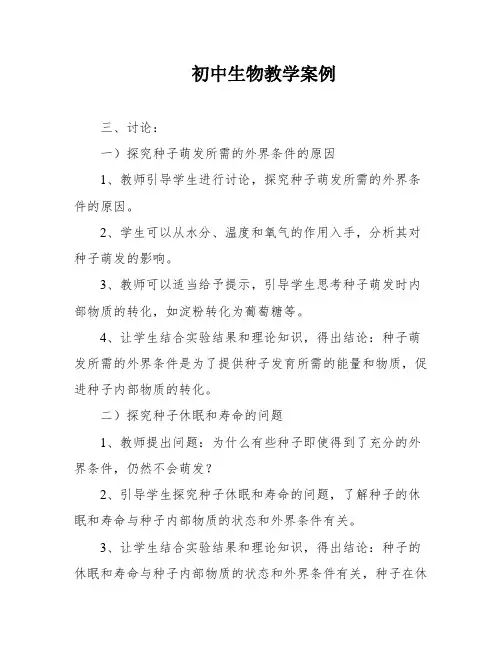 初中生物教学案例