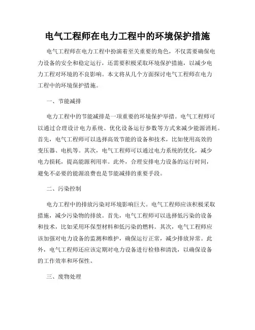 电气工程师在电力工程中的环境保护措施