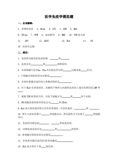 医学免疫学模拟题(带答案)