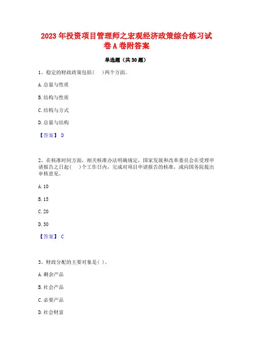 2023年投资项目管理师之宏观经济政策综合练习试卷A卷附答案