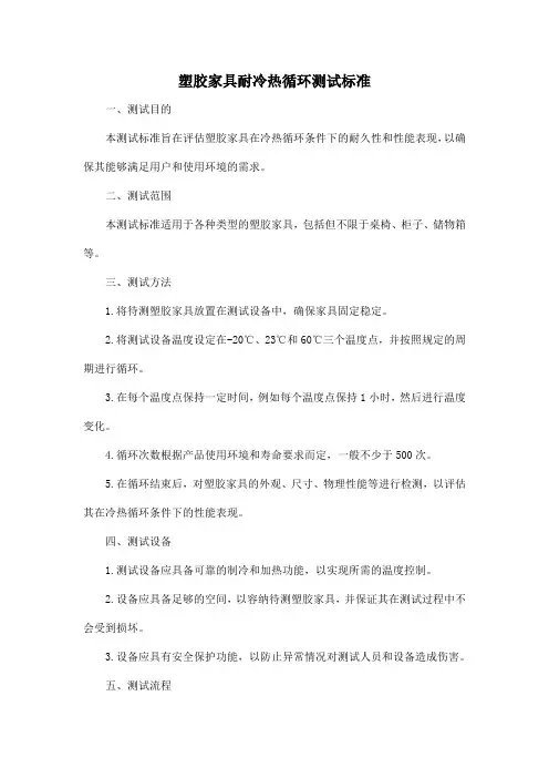 塑胶家具耐冷热循环测试标准