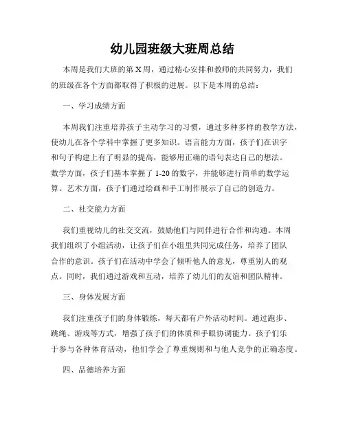幼儿园班级大班周总结