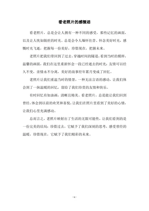 看老照片的感慨语