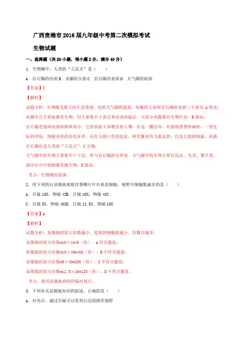 广西贵港市2016届九年级中考第二次模拟考试生物试题解析(解析版)