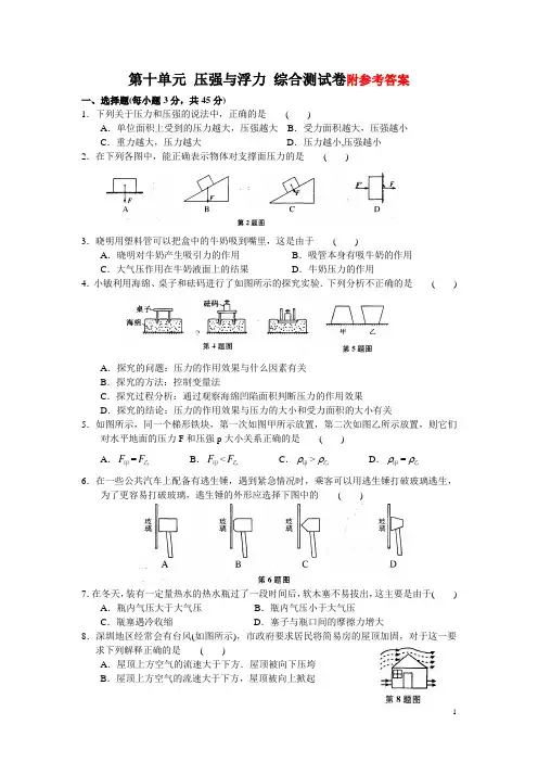 物理八年级下册第十单元_压强与浮力_综合测试卷(A)含答案