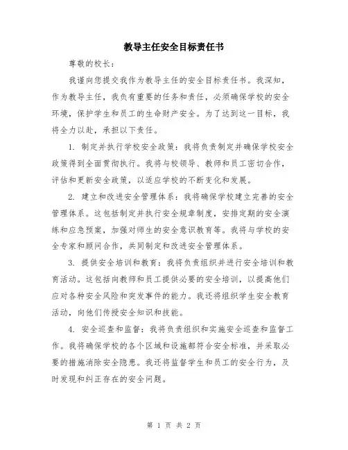 教导主任安全目标责任书