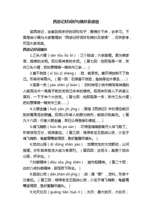 西游记好词好句摘抄及感悟