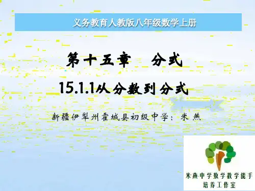 人教部初二八年级数学上册 从分数到分式 名师教学PPT课件