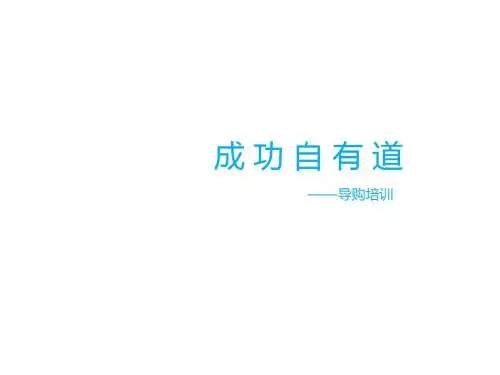 导购培训课件(共 50张PPT)