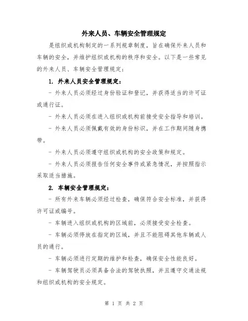 外来人员、车辆安全管理规定