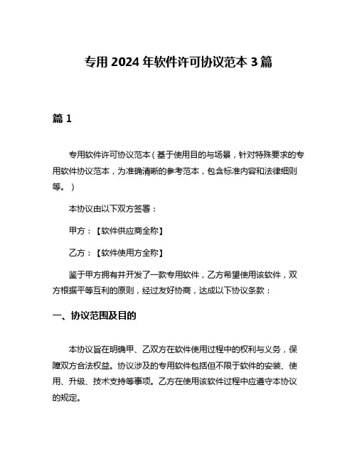 专用2024年软件许可协议范本3篇