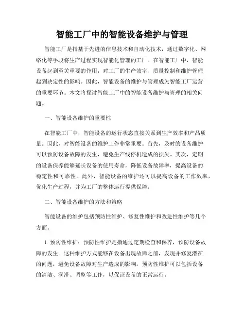 智能工厂中的智能设备维护与管理