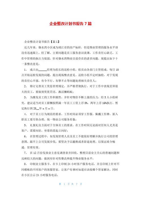 企业整改计划书报告7篇