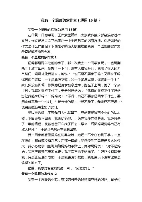 我有一个温暖的家作文（通用15篇）