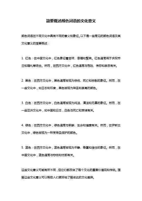 简要概述颜色词语的文化意义