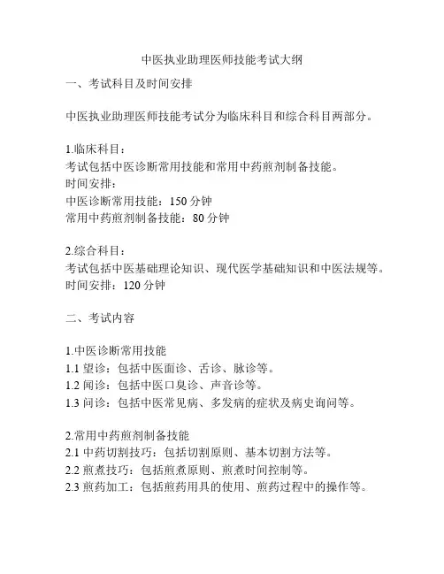 中医执业助理医师技能考试大纲