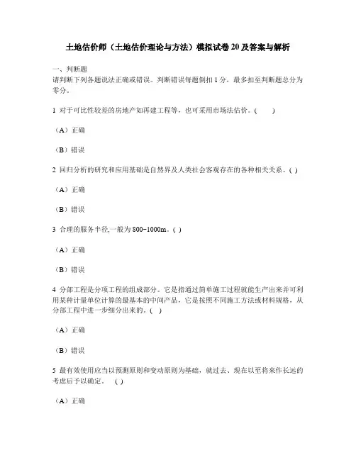 [工程类试卷]土地估价师(土地估价理论与方法)模拟试卷20及答案与解析