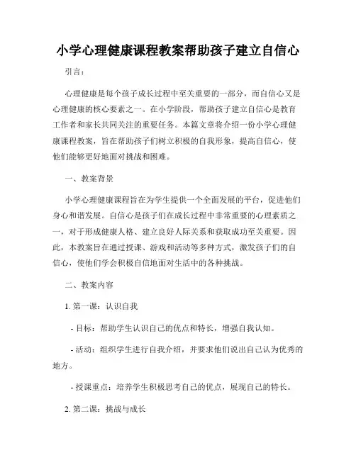 小学心理健康课程教案帮助孩子建立自信心