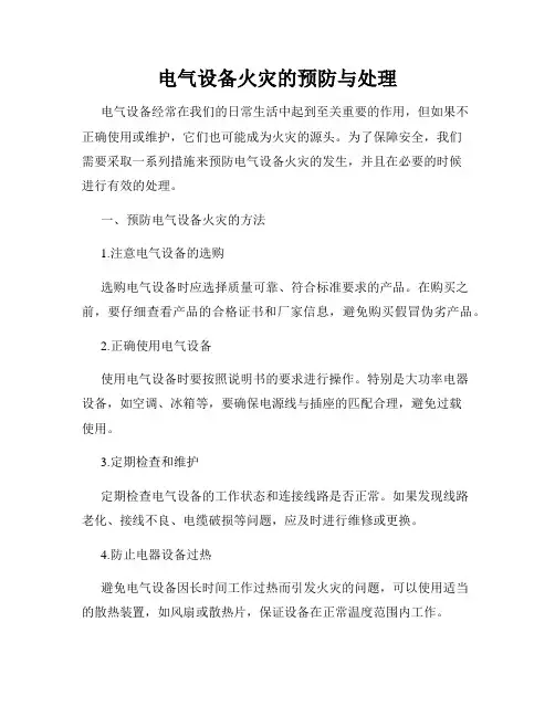 电气设备火灾的预防与处理